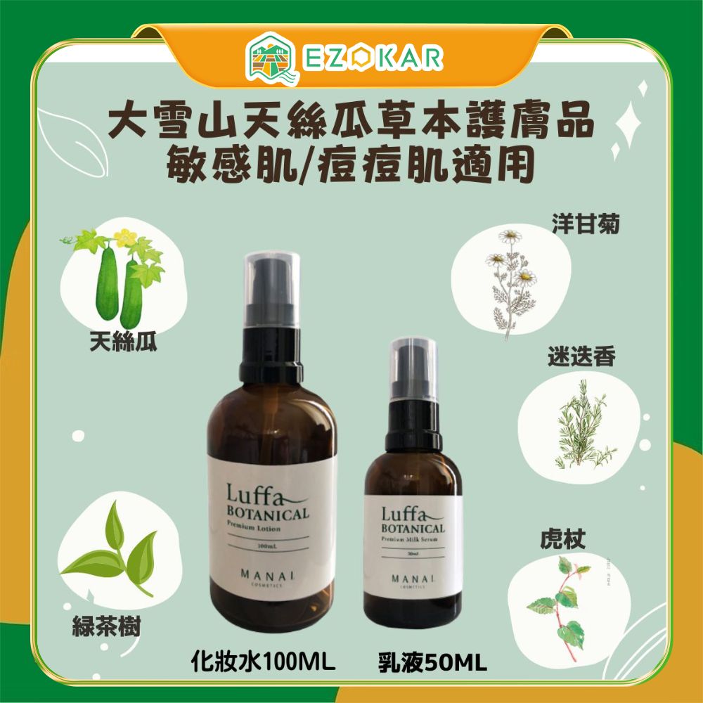 【北海道日本直送】Manai Luffa大雪山天絲瓜草本化妝水100ML/乳液50ML(痘痘肌.敏感肌適用)