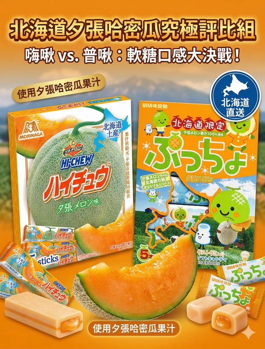 Yubari Melon Hi-Chew & Yubari Melon Puccho Taste Test Comparison Set