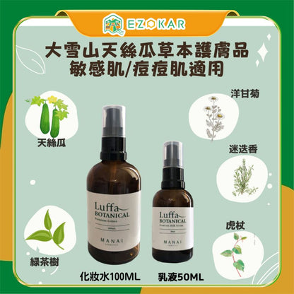 【北海道日本直送】Manai Luffa大雪山天絲瓜草本化妝水100ML/乳液50ML(痘痘肌.敏感肌適用)