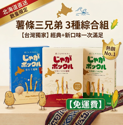 Hokkaido Limited Calbee Hokkaido Potato Sticks 3-Flavor Assortment