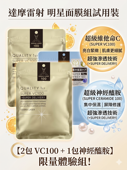 達摩雷射 明星面膜組試用裝
