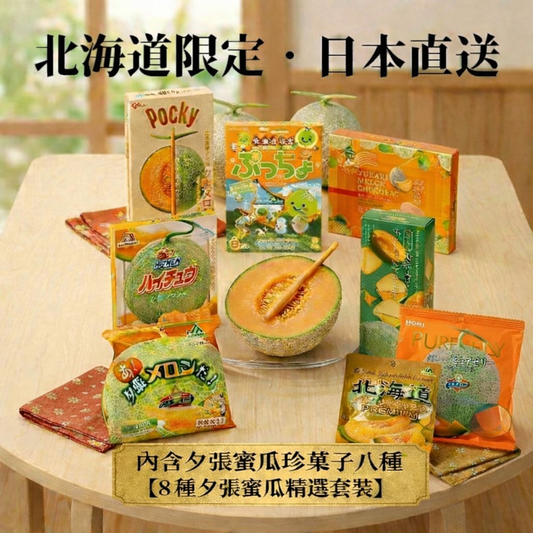 【北海道限定】夕張哈密瓜菓子禮盒組